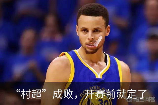 “村超”成败，开赛前就定了