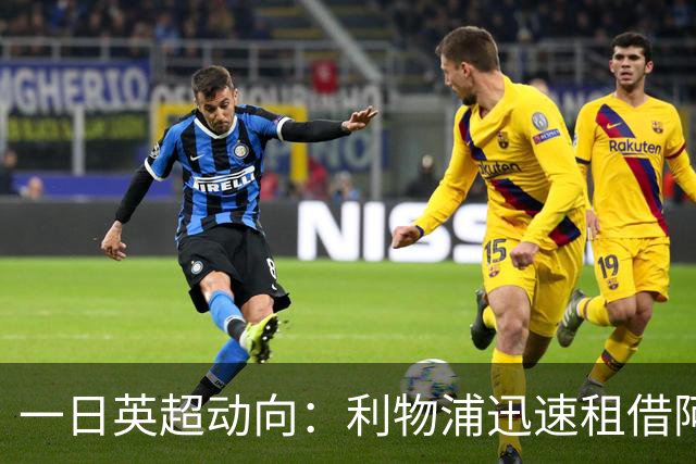 一日英超动向：利物浦迅速租借阿劳霍，蓝军历史转会价格对比