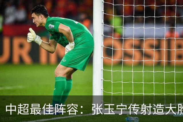 中超最佳阵容：张玉宁传射造大胜 斯坦丘一球制胜笑傲德比