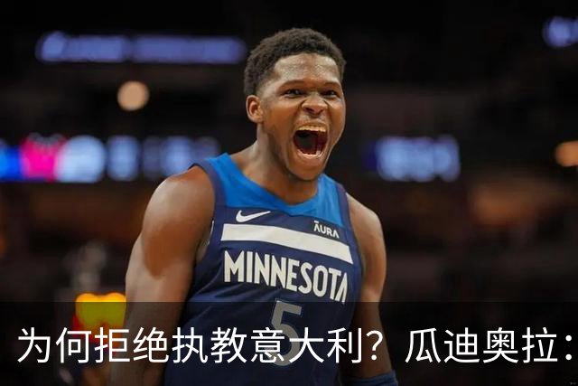 为何拒绝执教意大利？瓜迪奥拉：青训与规划缺位，谁来执教都举步维艰