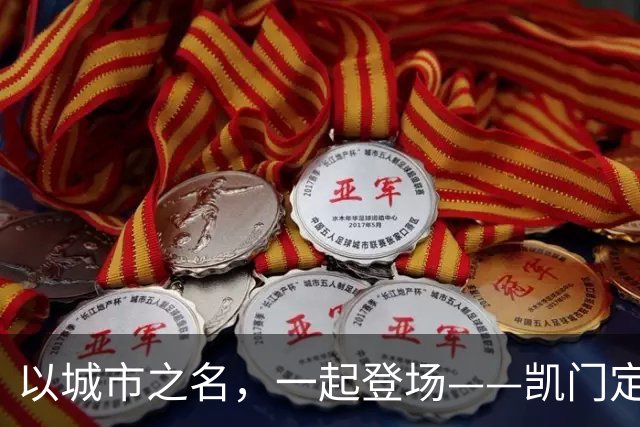 以城市之名，一起登场——凯门定制与北京国安达成官方礼服形象战略合作