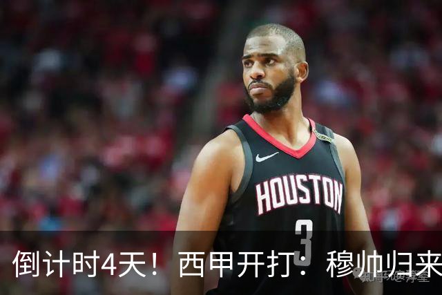 倒计时4天！西甲开打：穆帅归来 巴萨冲3连冠 6-7队保级厮杀
