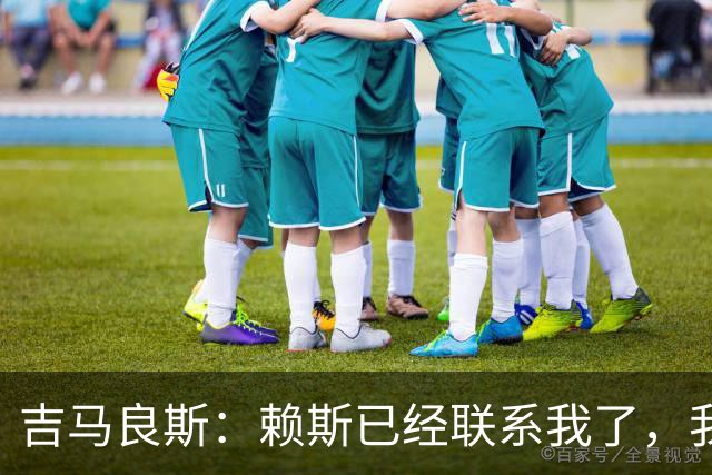 吉马良斯：赖斯已经联系我了，我们现在是朋友不会再打架了