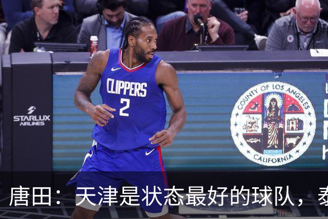 唐田：天津是状态最好的球队，泰山是豪门俱乐部不是青训俱乐部