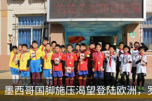 墨西哥国脚施压渴望登陆欧洲，罗马与美洲俱乐部标价差500万