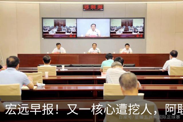 宏远早报！又一核心遭挖人，阿联回归职务确定，王仕鹏亲承归队！