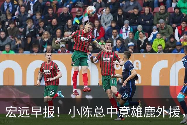 宏远早报！小陈总中意雄鹿外援，首钢辟谣租借赵睿回广东，09小将狂轰32+17！