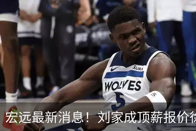 宏远最新消息！刘家成顶薪报价徐杰，小陈总大手笔，杜锋举办庆功宴！
