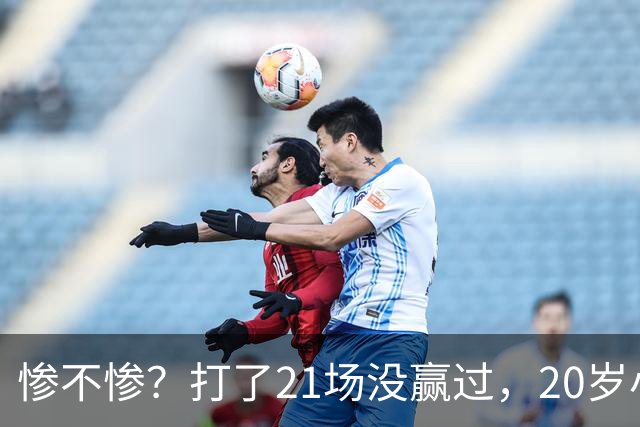 惨不惨？打了21场没赢过，20岁小将转战辽篮，CBA生涯首胜不远了