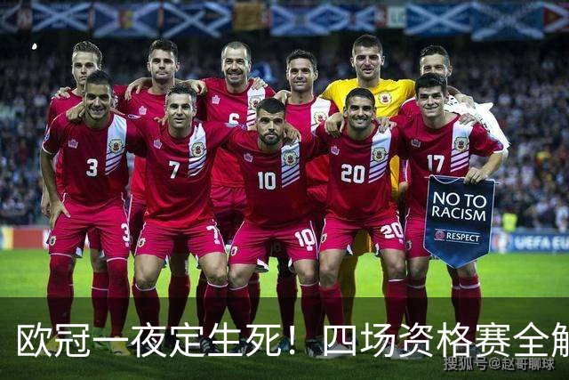 欧冠一夜定生死！四场资格赛全解析，赢了继续冲正赛输了直接回家
