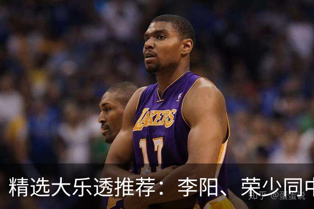 精选大乐透推荐：李阳、荣少同中头奖809万