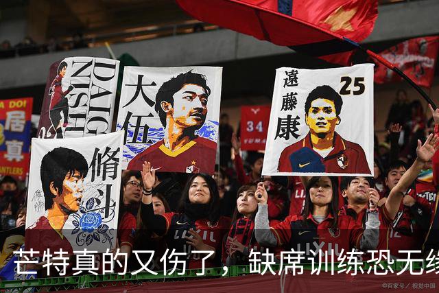 芒特真的又伤了，缺席训练恐无缘热身赛！罗马为科内降价到5500万
