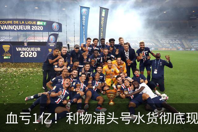 血亏1亿！利物浦头号水货彻底现原形！昔日核心断崖下滑，世界杯高光只是假象？