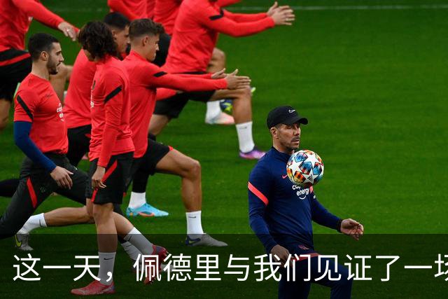 这一天，佩德里与我们见证了一场高中生传奇