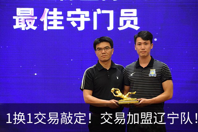 1换1交易敲定！交易加盟辽宁队！千万级别的超级新星