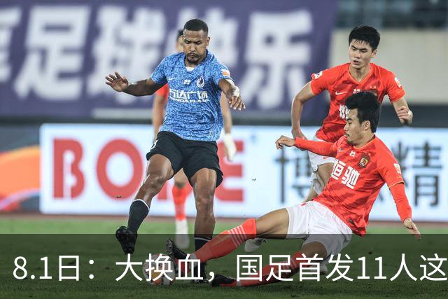 8.1日：大换血，国足首发11人这样摆，打进2030年世界杯才有机会，他给球队定的调子