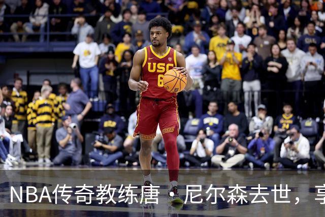 NBA传奇教练唐·尼尔森去世，享年86岁，库里、王治郅等球员致哀思
